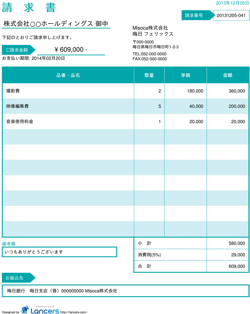 フリーランスの知識① 請求書の書き方 - 人生の脚本 ホン 打ち