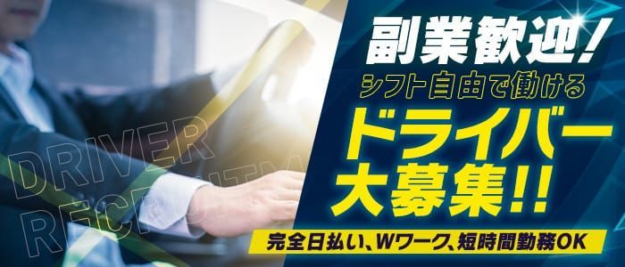 茨城｜デリヘルドライバー・風俗送迎求人【メンズバニラ】で高収入バイト