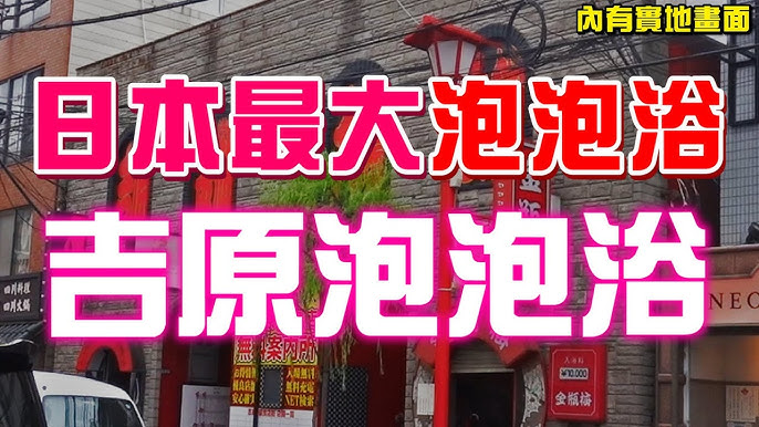 就算知道了也對人生沒有幫助的日本小知識- 你知道為了因應G20 飛田新地全面自主休業嗎？ #就算知道了也對人生沒有幫助的日本小知識