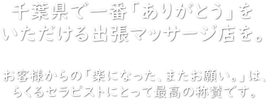 千葉市 - 出張マッサージ 東京AMOR