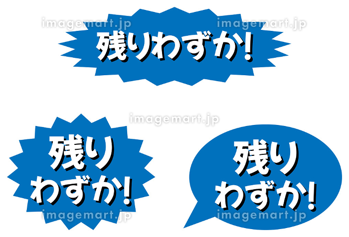 販売促進用の手書きPOP「残りわずか」の文字のイラスト素材19308076- PIXTA