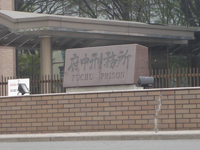 府中刑務所の写真素材 - PIXTA