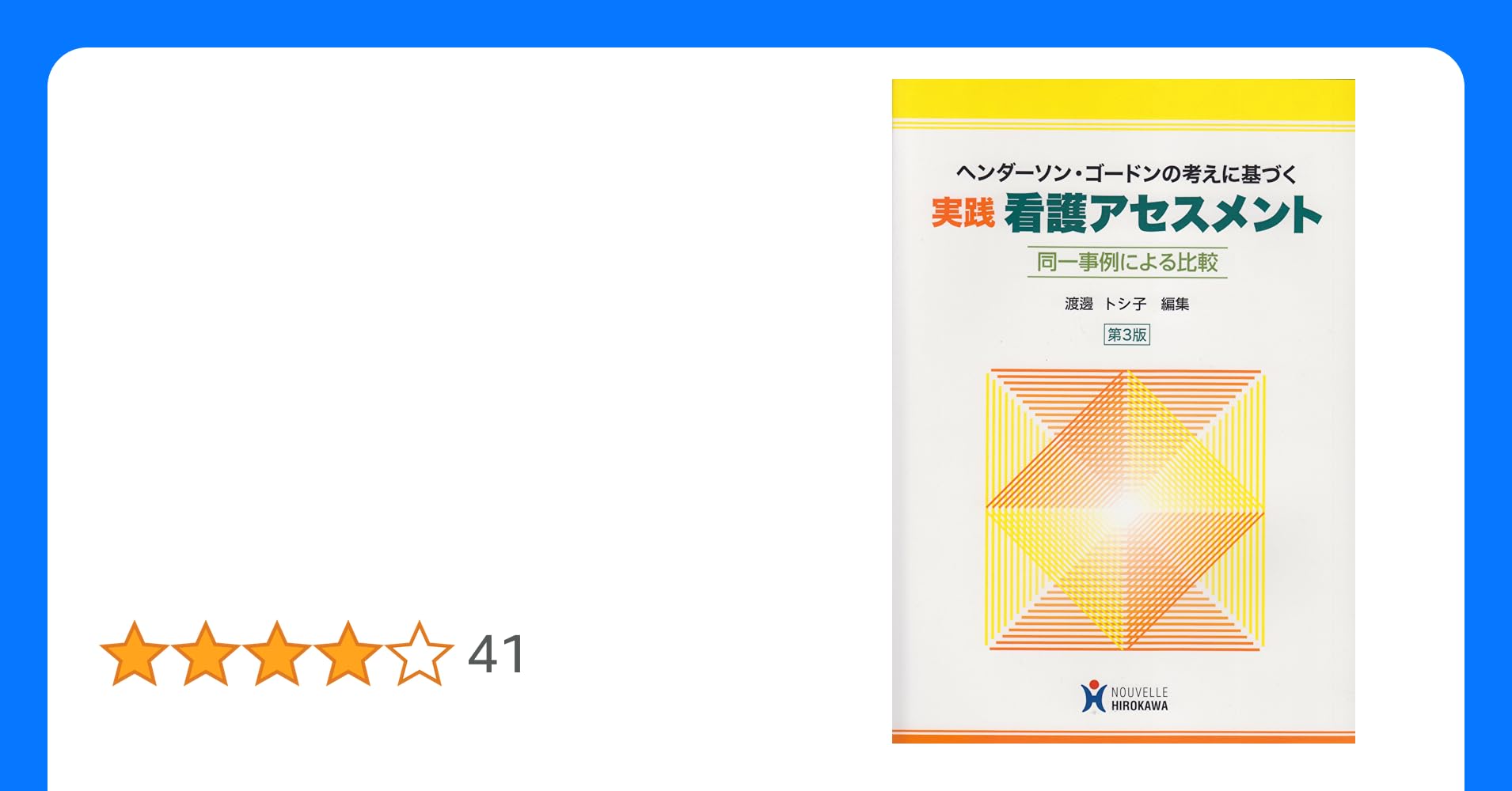 ヘンダーソンの基本的ニードに基づく 看護学実習ヒヤリ・ハット防止マニュアル 医歯薬出版株式会社