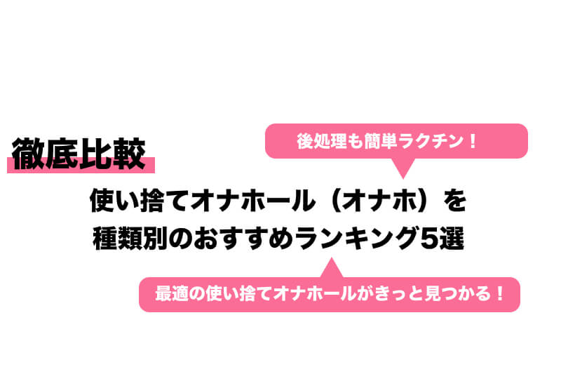 使い捨てオナホールのおすすめ9選｜サクッとヌケて隠し場所にもこまらない人気モデルを紹介！ | 風俗部