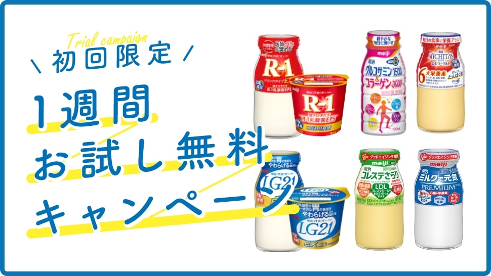 商品紹介町田市・相模原市・八王子市の近隣地域に明治牛乳の宅配なら「まちだミルク」にお任せください