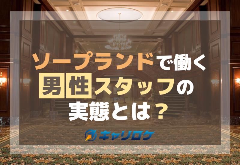 体験談あり】風俗店の男性スタッフとして働くためには？ | 男性高収入求人・稼げる仕事［ドカント］求人TOPICS