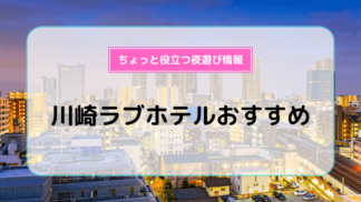 ハッピーホテル｜神奈川県 川崎駅周辺エリアのラブホ ラブホテル一覧