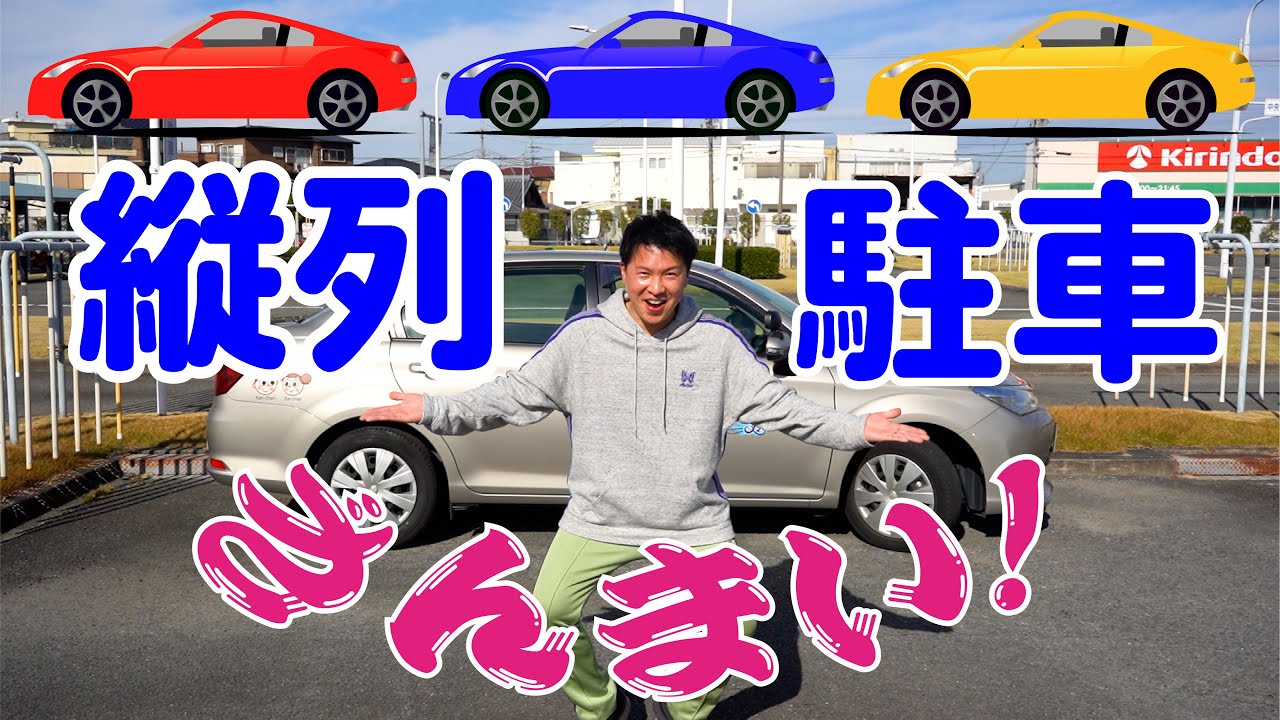 縦列駐車・決定版 多角的な視点でたっぷりと分かりやすく解説！ミスしたときの修正方法もトコトン