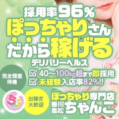 香川高松ちゃんこ(カガワタカマツチャンコ)の風俗求人情報｜高松・城東町・瓦町 デリヘル