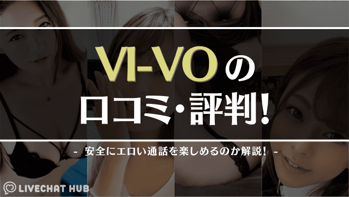 VI-VO(ビーボ)は稼げるって評判は本当？チャット・メールの報酬率をチェック！ | ウラジョブ