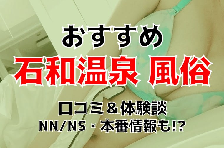 2024年最新風俗情報！】石和温泉でのナイトライフ｜スーパーコンパニオン宴会旅行なら宴会ネット