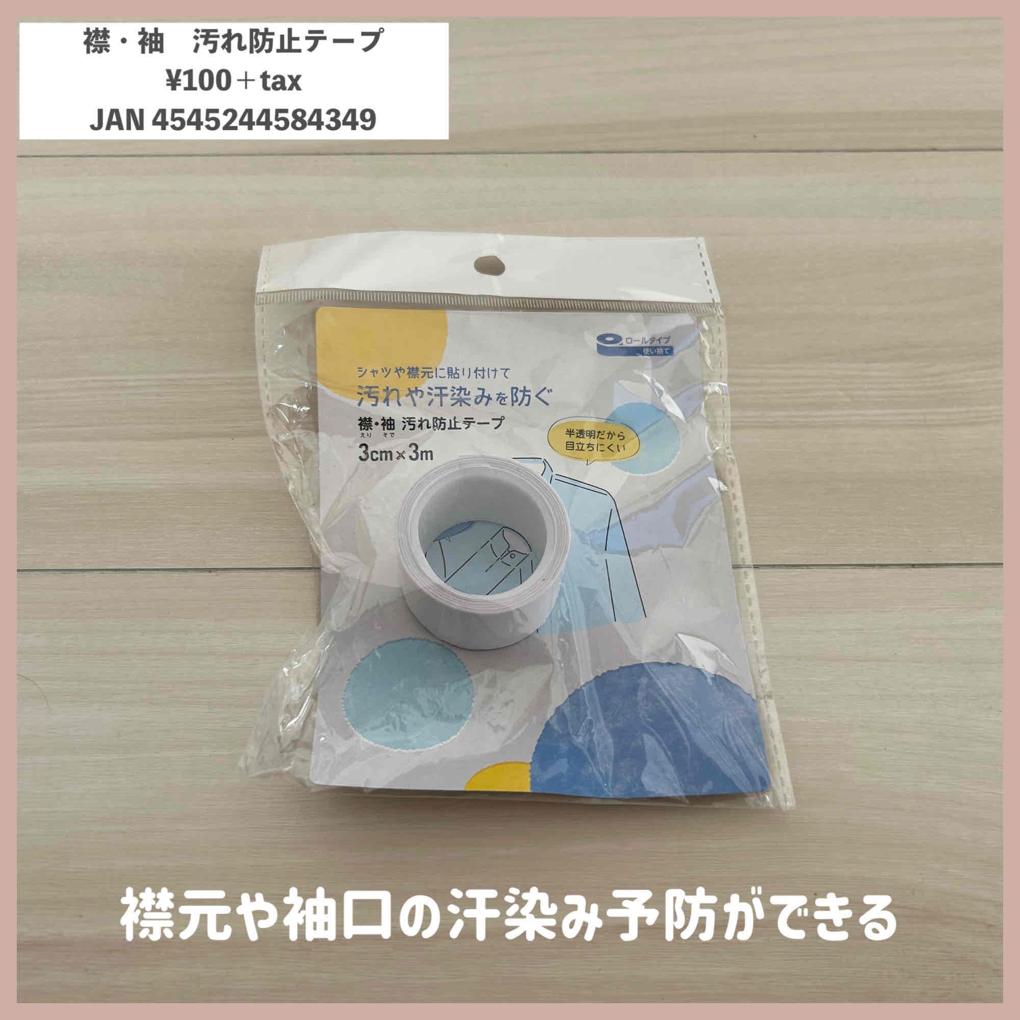 水まわりに超便利！セリア「汚れ防止テープ」 - 100均Like - 100均ブログ
