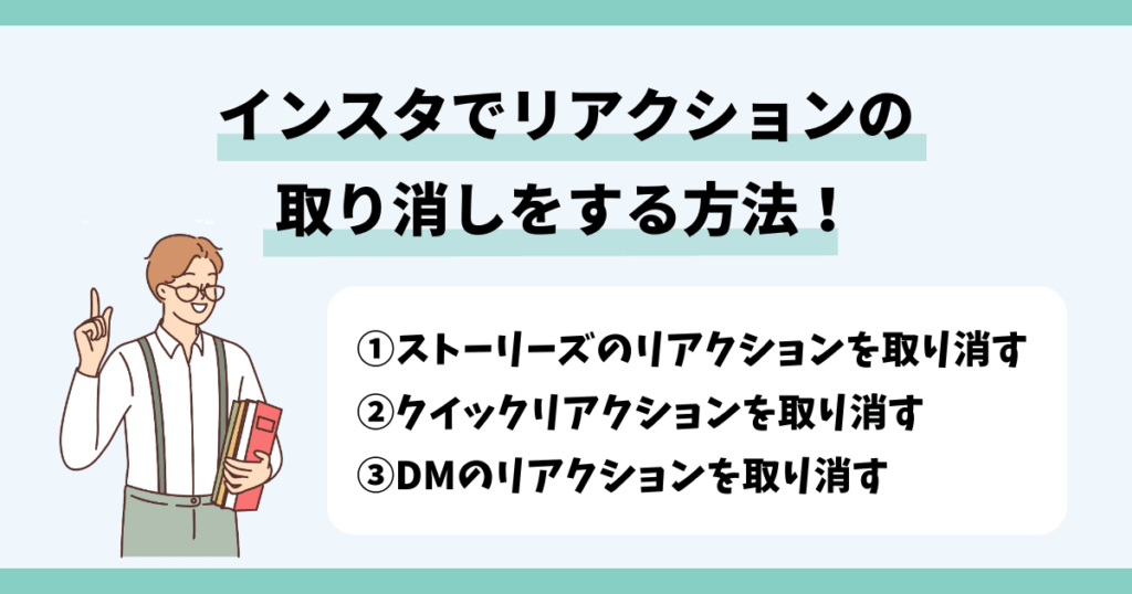 インスタのストーリーでリアクションを取り消したい！消し方について解説 - m.design-blog