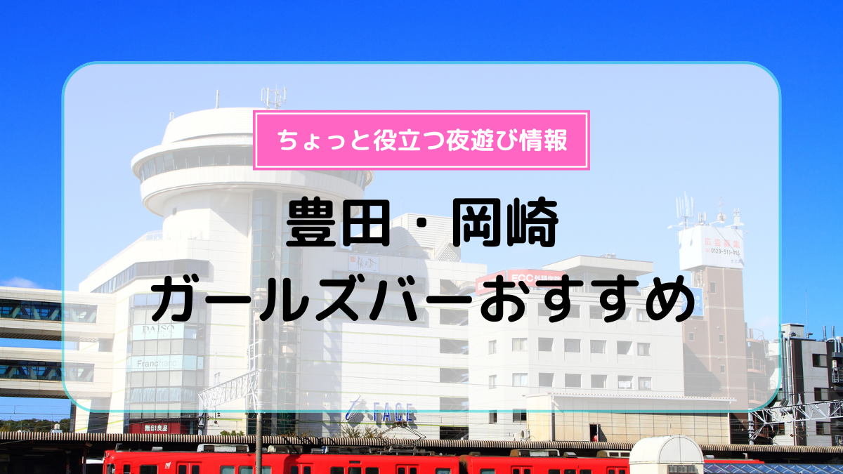 豊田市喜多町のキャバクラ・ガールズバー [ポケパラ]