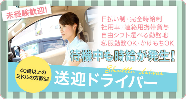 岡崎市｜デリヘルドライバー・風俗送迎求人【メンズバニラ】で高収入バイト