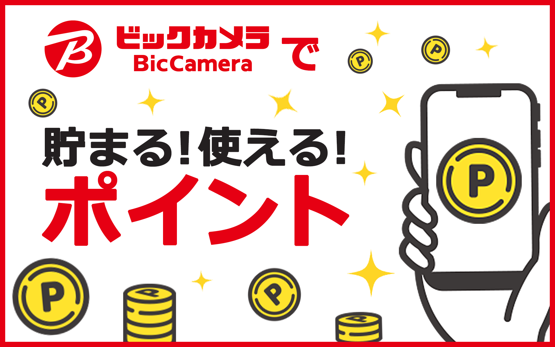 ビックカメラ.com ビックカメラドットコム の支払い方法 - クレジットカード＆電子マネー＆QRコード決済情報 現金いらず