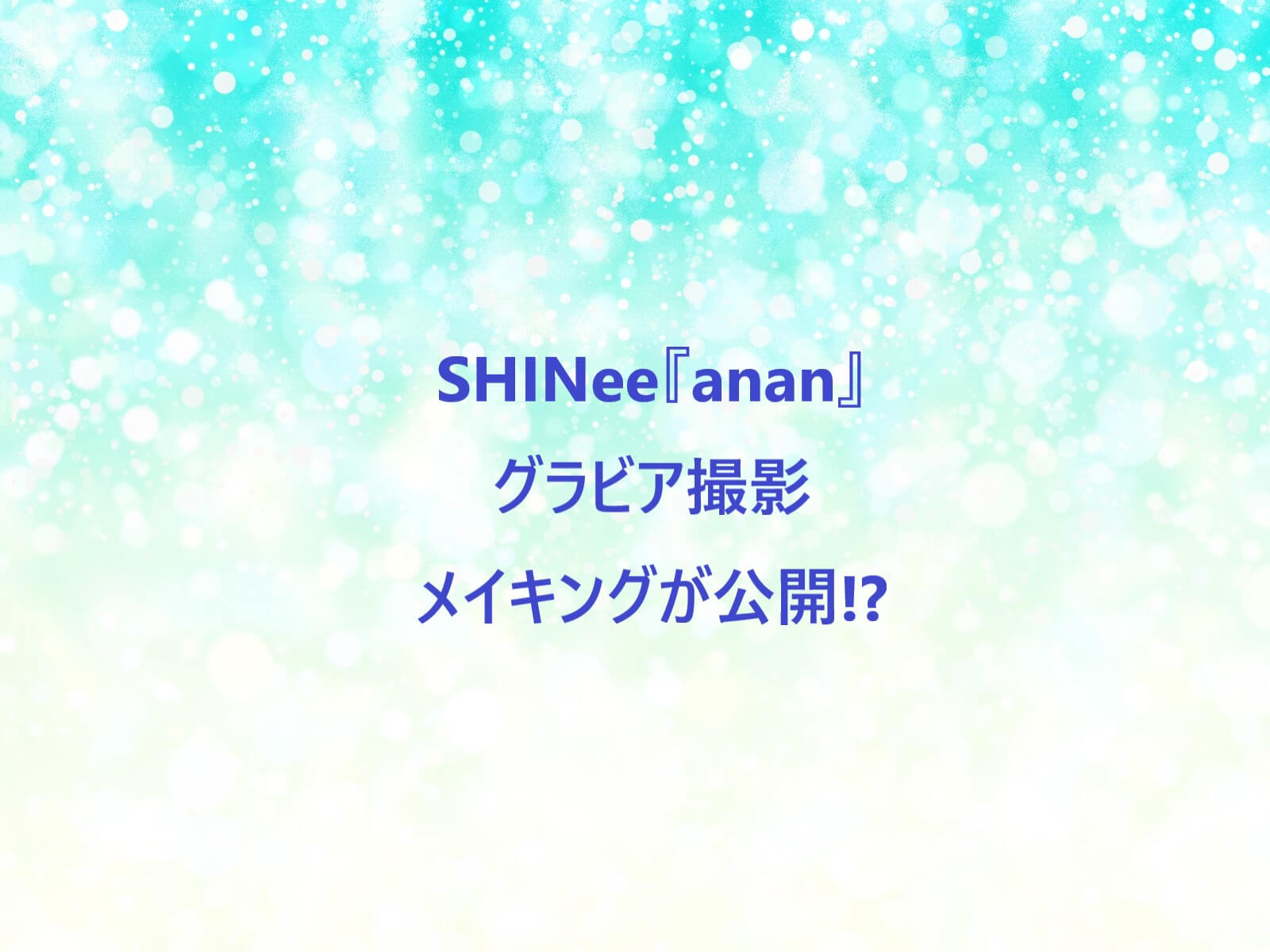 anan 2023.03.01(wed)🖤 3/8号 No.2338 |