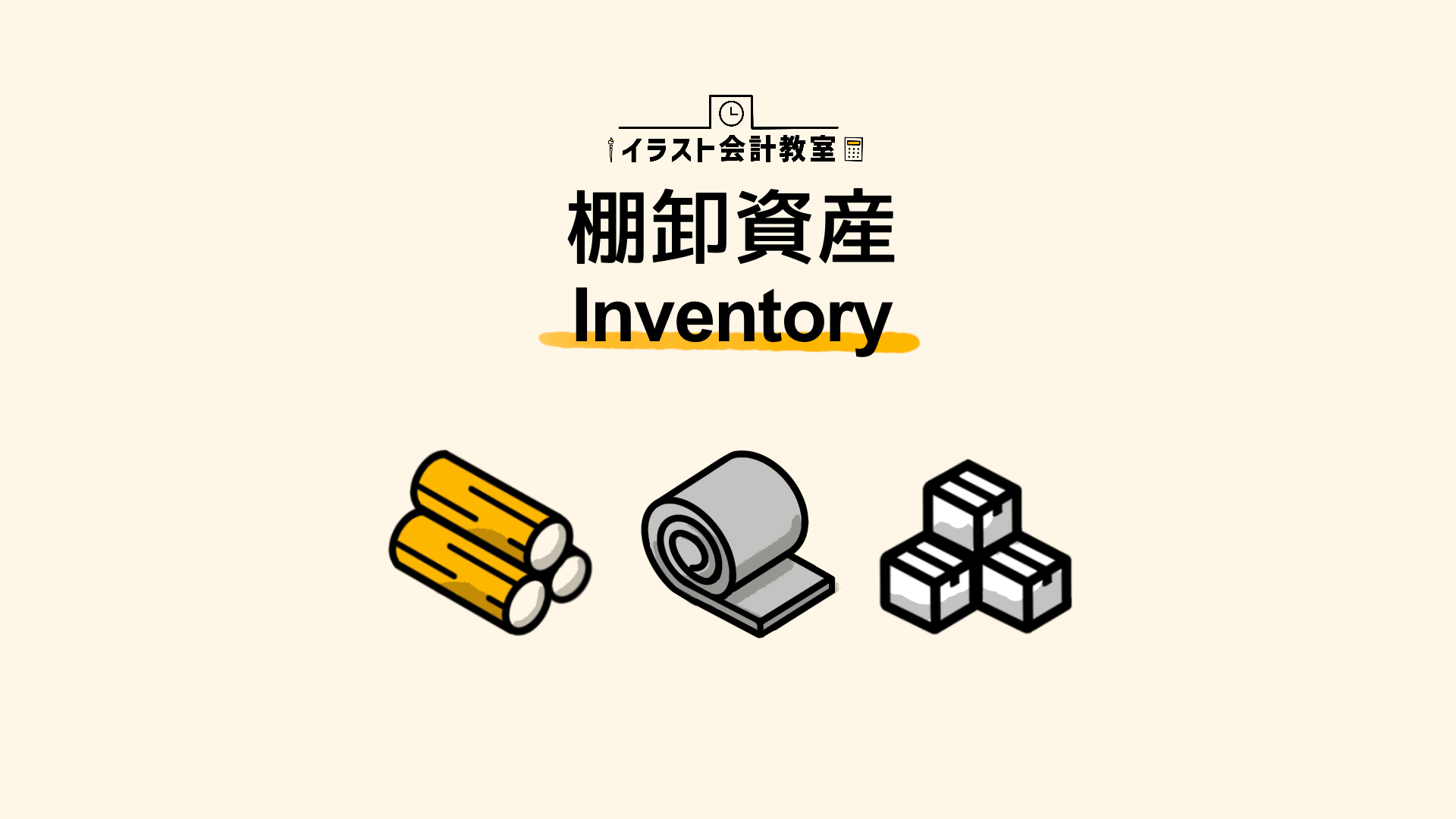 Inventory 棚卸資産 会計プロフェッショナルの英単語100 - OTSU International