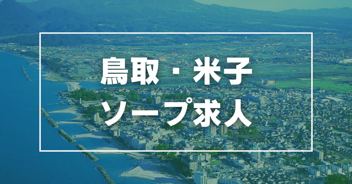 五十路マダム米子店｜鳥取・米子 | 風俗求人『Qプリ』