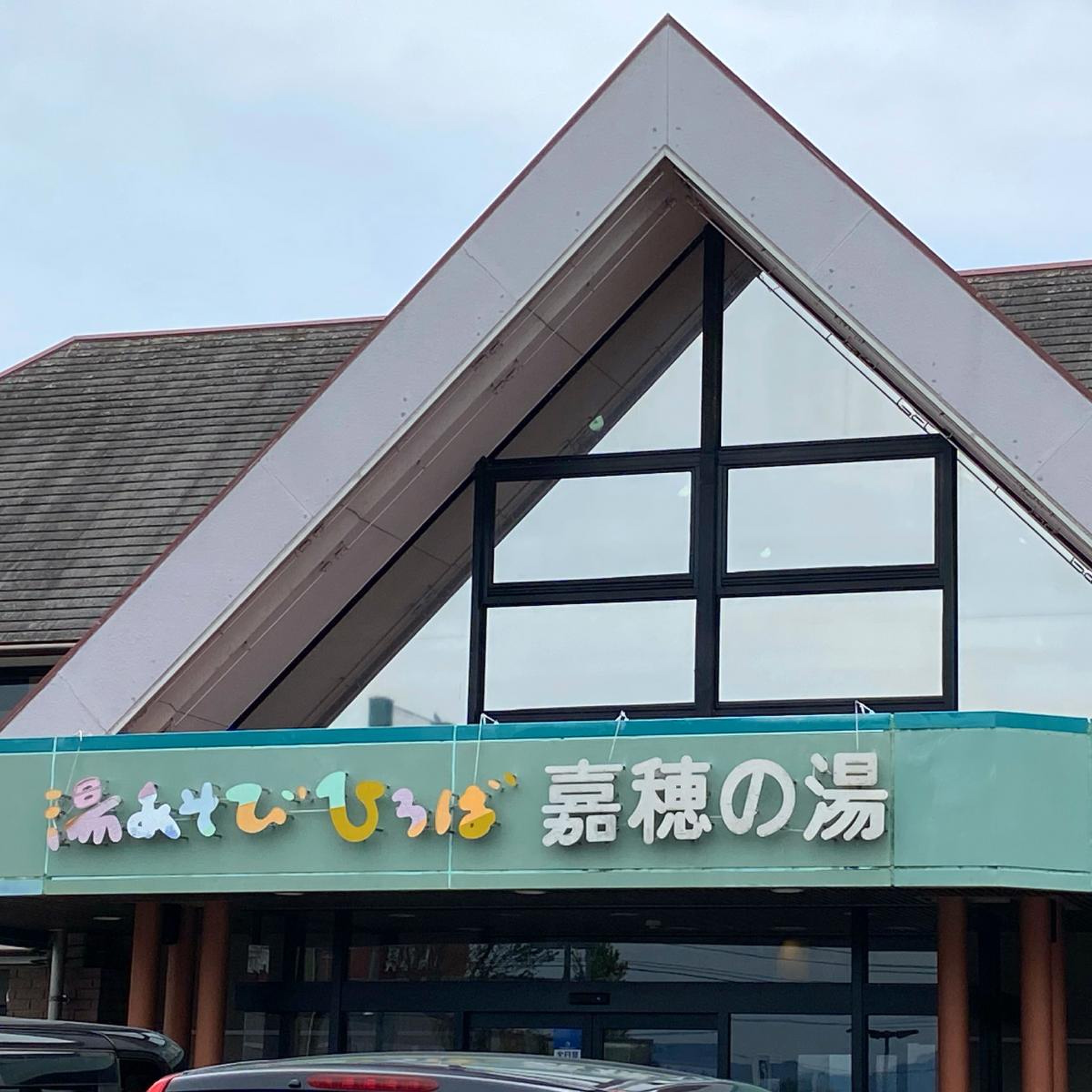 嘉穂の湯 (@kahonoyu) · Iizuka-shi, Fukuoka