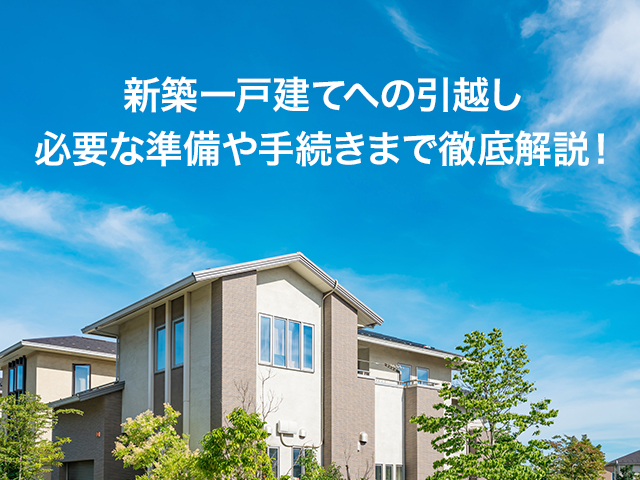 転入届・転居届は引っ越し前に申請できる？嘘の申請でバレたらどうなる？罰則についても解説不用品回収・粗大ゴミ回収なら片付け侍
