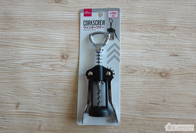 まさか100円で買えるとは ！セリア・ダイソーに「ソムリエナイフ」がありました – ボクモワイン