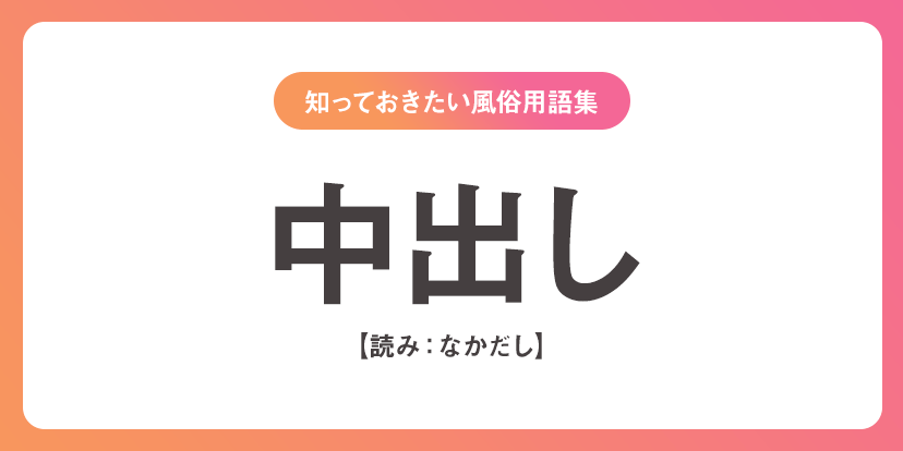 風俗用語＆隠語辞典】知っておきたい風俗業界の言葉・エロ用語まとめ - バニラボ