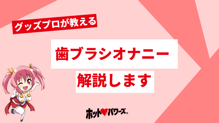 電動歯ブラシオナニーの仕方！注意点とコツ - 夜の保健室