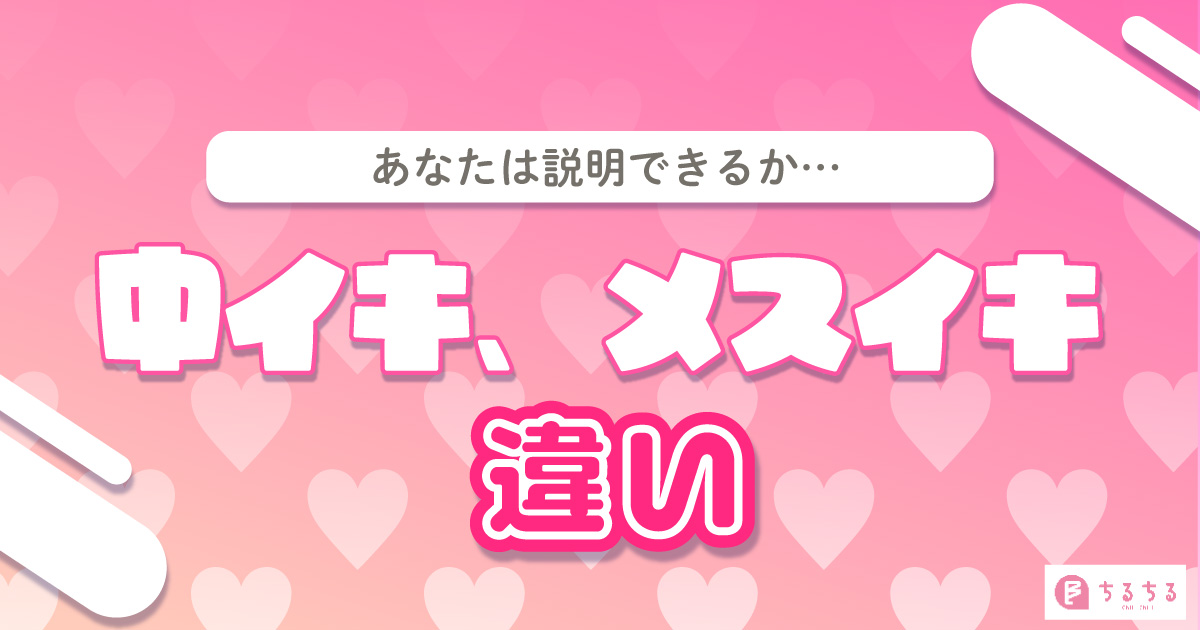 元ホストが解説】中イキって一体なに？やり方や感覚など中イキの全てを紹介！ | Trip-Partner[トリップパートナー]