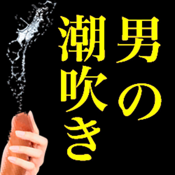 男の潮吹きのやり方10選！頭が真っ白になる究極に気持ちよさ！ | Trip-Partner[トリップパートナー]