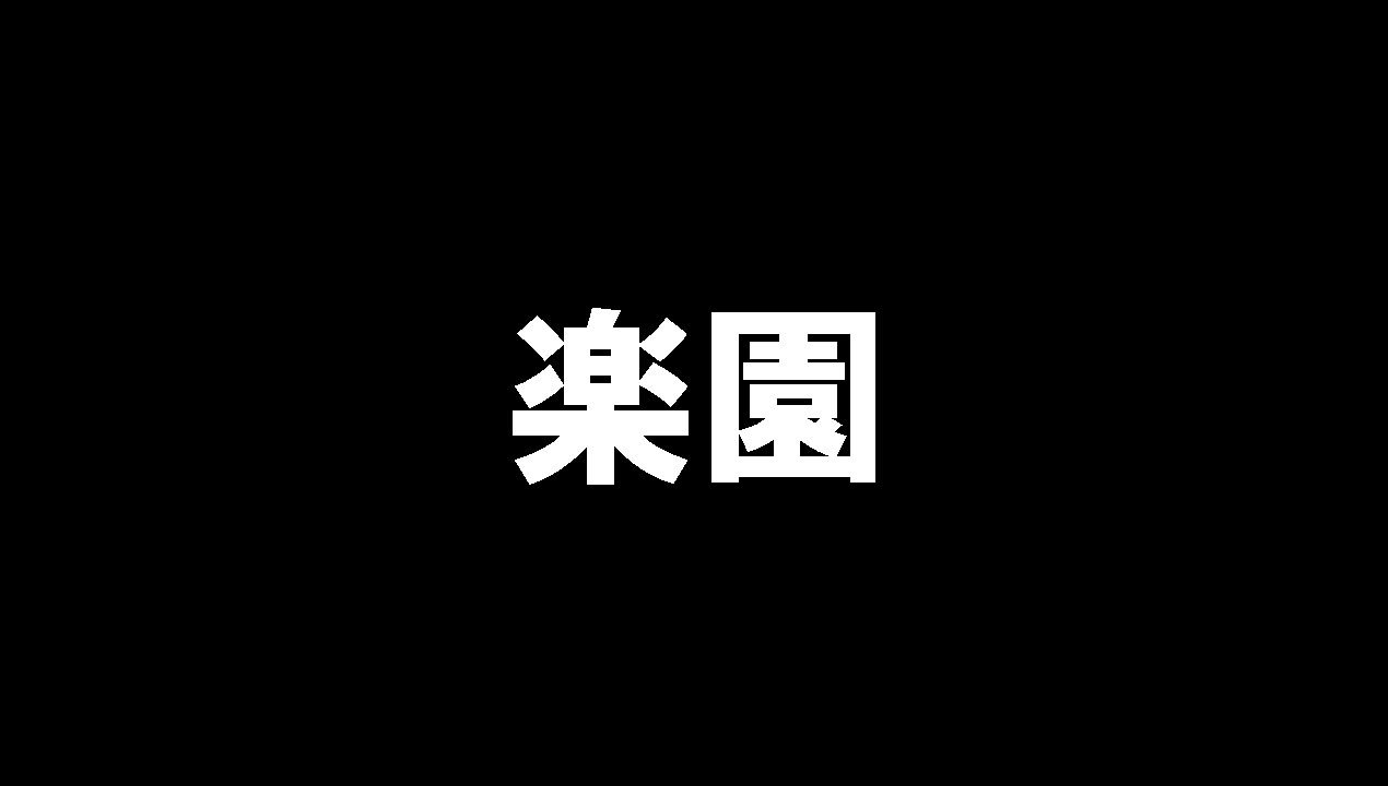 佐野・小山・足利・鹿沼の地域風俗・風習ランキングTOP2 - じゃらんnet