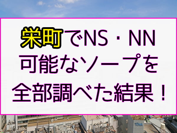 千葉・栄町ソープの総額 | 1番安い激安店から高級店まで料金を徹底比較