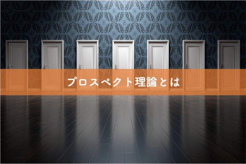 プロスペクト理論とは？わかりやすい例で解説 - マーケティングにも応用BOXIL Magazine