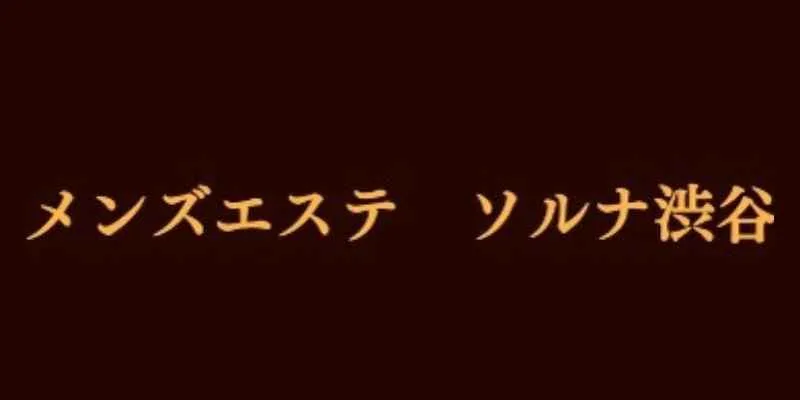 S活(エスかつ)のメンズエステ求人情報 - エステラブワーク東京