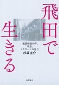 いつか無国籍人になりたい:大阪近代史フィールドワーク：３ 「飛田の遊廓跡」