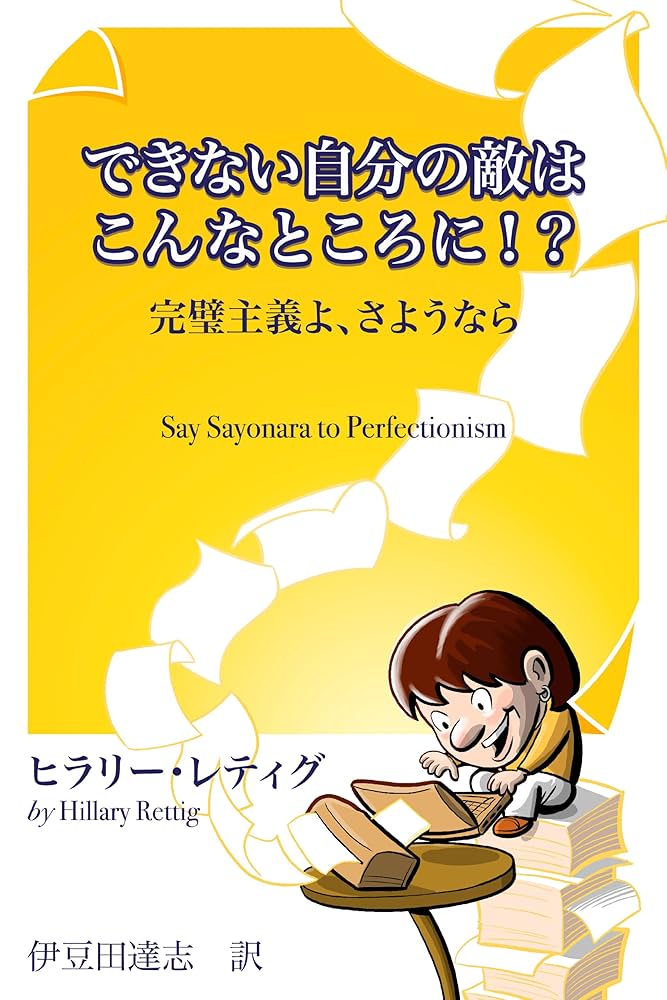 完璧主義と完了主義1 100点じゃないとNG 60点でもOK 2 時間を制限しない 時間を制限する 3 評価が減点方式 評価が加点方式 4考えすぎて動けない まずは小さく始めてみる 5 失敗を恐れる 失敗を受け入れる 6 いつまでも満足しない 達成感を味わう 7 ミスを許せない