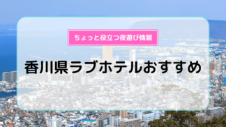 ハッピーホテル｜新潟県 新潟駅のラブホ ラブホテル一覧