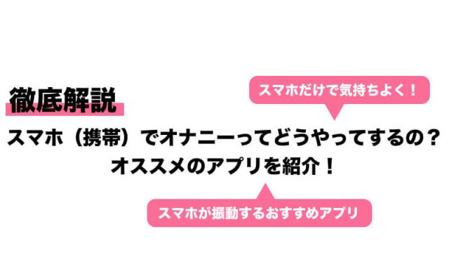 オナニー配信を見る方法3つとプロのおすすめアプリ7選 - 週刊現実