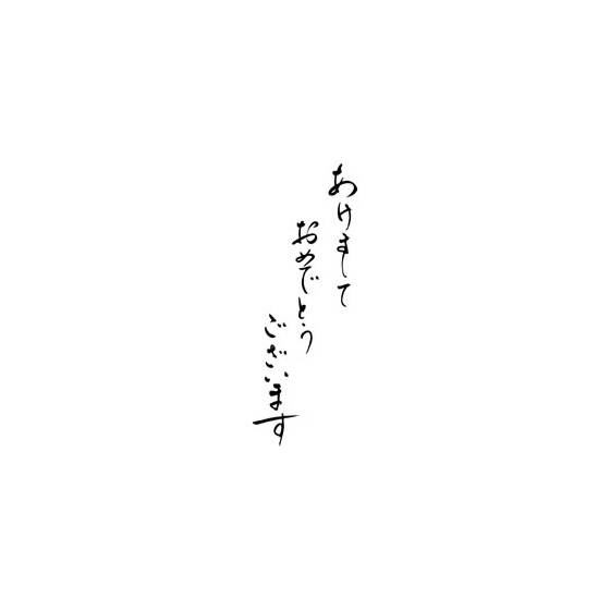 明けましておめでとうございます公益社団法人茅ヶ崎青年会議所 2025年度 茅ヶ崎JC