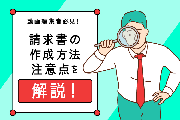 動画編集で使いやすいおすすめの請求書作成サイトを解説subarunote