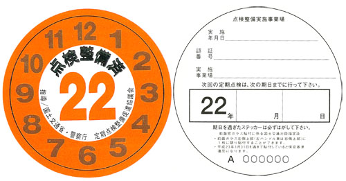 点検ステッカーとは