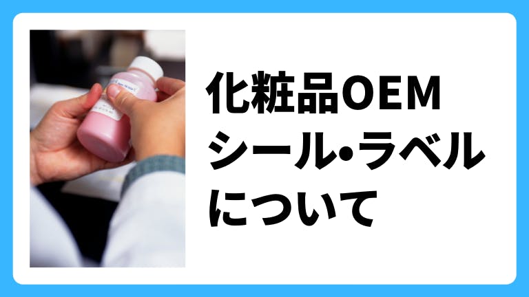 化粧品ラベルステッカーミュール ジャパン