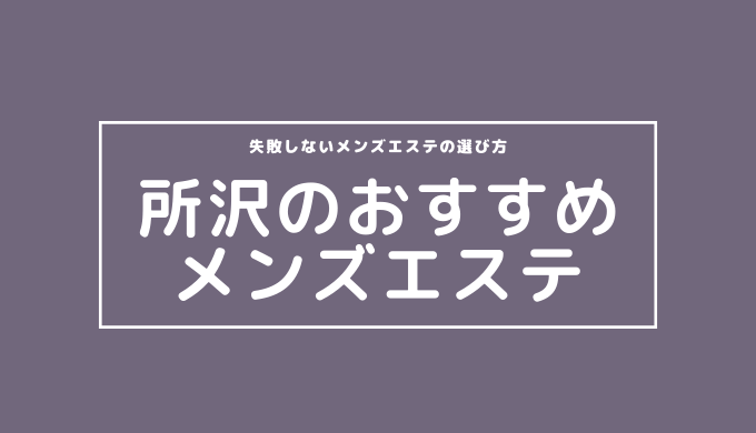 2024最新】都（miyako）所沢の口コミ体験談を紹介 | メンズエステ人気ランキング【ウルフマンエステ】