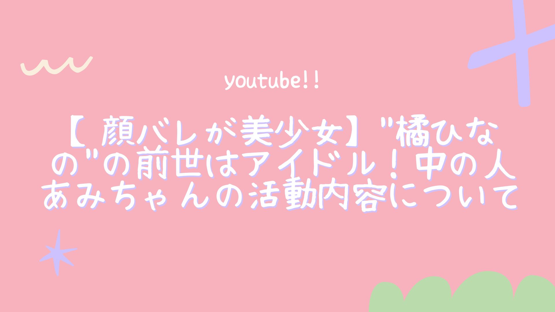 顔バレ流出】橘ひなのの前世（中の人）はあみちゃん（翠恋）！本名や年齢がヤバい？ – トレトピマガジン