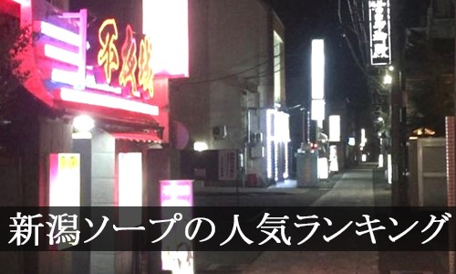 口コミ（4件）｜バニーコレクション新潟店（古町/ソープ）