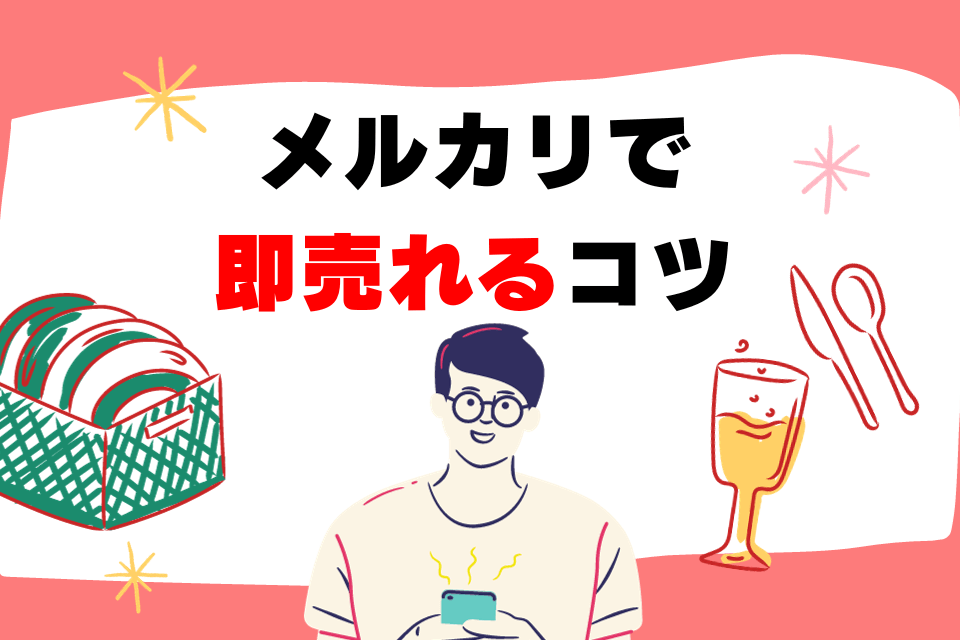 初心者必見！ メルカリで商品を買いたい！気になるマナーや買い方を解説aucfan times オークファンタイムズ
