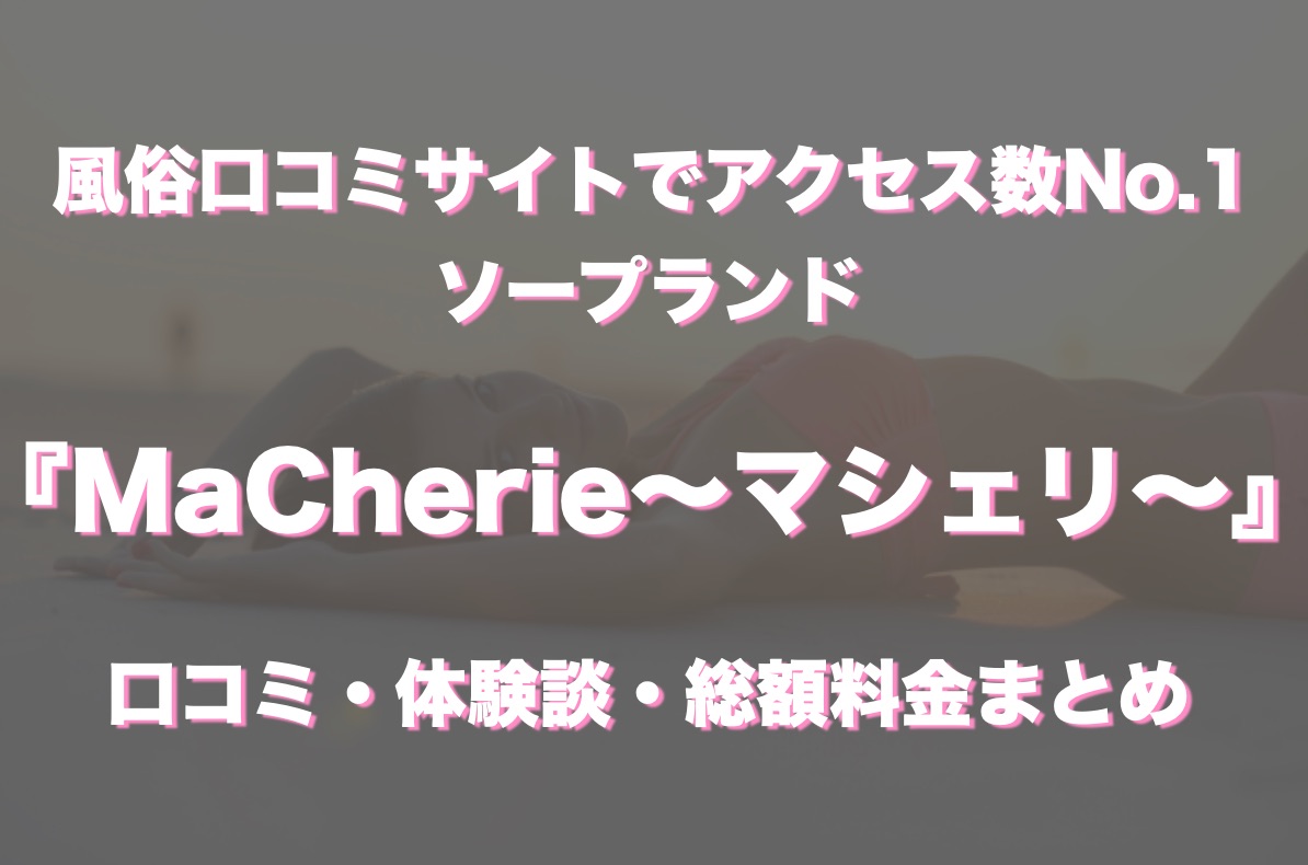 中洲ソープ「マシェリ」体験談(クチコミ評価)【1679件】｜フーコレ
