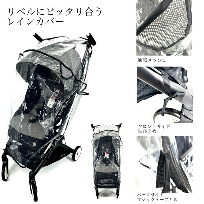 レインカバー付>サイベックスリベルベビーカ