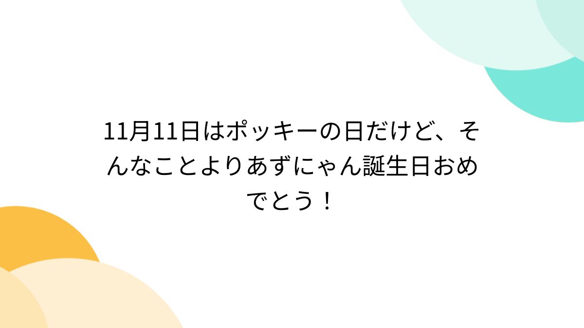 NO9！！(^ω^)(^ω^)(^ω^)11月11日は中野梓ちゃんの誕生日！！ / うめかこ さんのイラスト