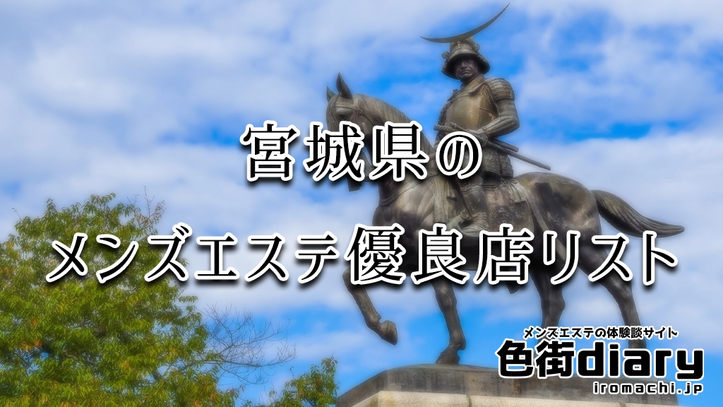 宮城県でオススメ】メンズエステが得意なエステサロンの検索＆予約 | 楽天ビューティ